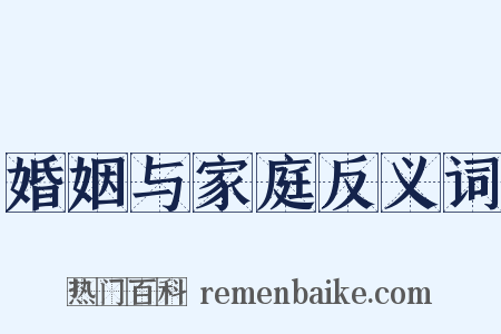 婚姻与家庭反义词是什么意思的图片